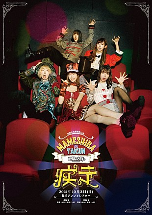 「豆柴の大群、10/3開催の特別公演【豆柴の大群の疾走】KEY ViSUAL解禁」