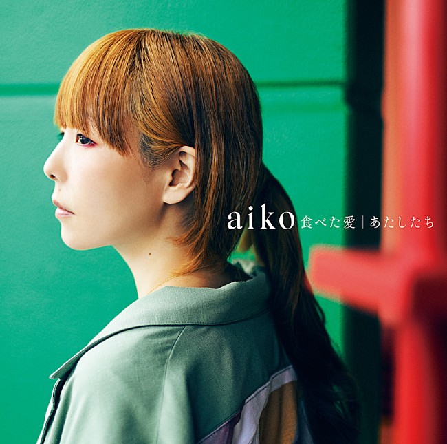 aiko「」3枚目/3