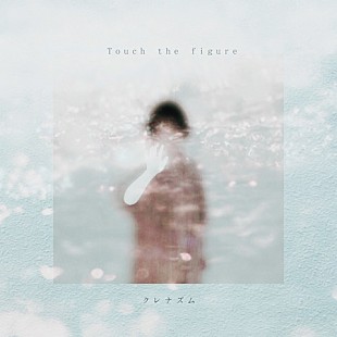 「クレナズムの新ミニアルバム『Touch the figure』10月リリース、ワンマンツアー開催」