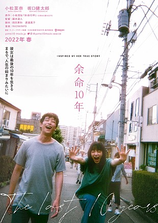 「小松菜奈と坂口健太郎、映画『余命10年』にＷ主演　坂口「自分がそこにいる作品で、こんなに泣いたのは初めて」」