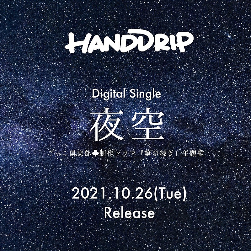 Hand Dripが新曲 夜空 リリース 同曲もとにした ごっこ倶楽部 によるドラマ制作も決定 Daily News Billboard Japan