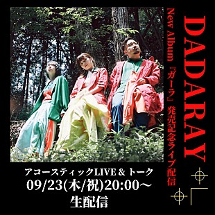 「DADARAY、ニューAL『ガーラ』より「Ordinary days」MV公開、リリース記念生配信ライブ9/23開催」