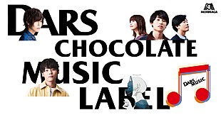 「宮川大聖が森永製菓「DARS」の音楽レーベル「DARS CHOCOLATE MUSIC LABEL」に参加」