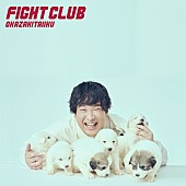 岡崎体育「岡崎体育、新AL『FIGHT CLUB』収録曲情報＆購入特典絵柄解禁」1枚目/11