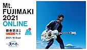 藤巻亮太「藤巻亮太主催【Mt. FUJIMAKI 2021 ONLINE】のオフィシャルインタビューが到着」1枚目/1