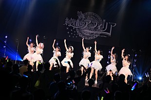 「＜ライブレポート＞純情のアフィリア、全国ツアー東京公演開催　全員で築き上げた“歌声”」
