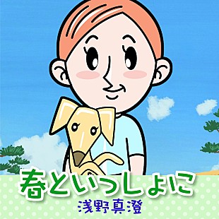 「アニメ映画『リクはよわくない』劇中歌が公開、浅野真澄「春といっしょに」＆松本梨香「みんなのマーチ」」