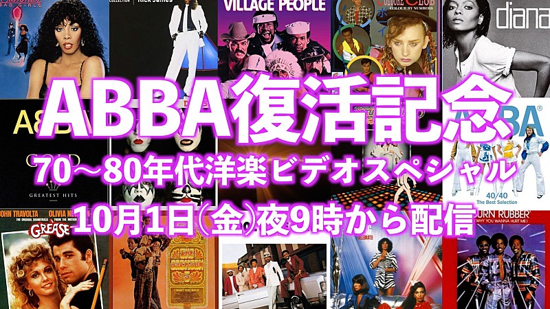 ＡＢＢＡ「ABBA40年ぶり復活記念、70～80年代の洋楽MVがYouTubeで生配信」1枚目/3