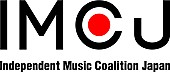 「一般社団法人Independent Music Coalition Japan（IMCJ）、新体制を発表　インディペンデントレコード事業者のグローバル展開促進へ」1枚目/2