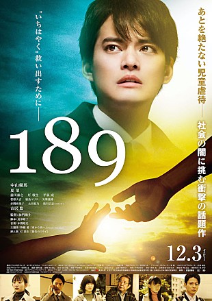 「中山優馬主演映画『189』予告編公開、主題歌は降幡愛＆挿入歌は灯敦生」