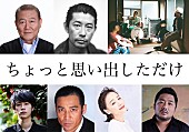 クリープハイプ「松居大悟監督の映画『ちょっと思い出しただけ』にクリープハイプ、永瀬正敏、成田凌ら出演」1枚目/1