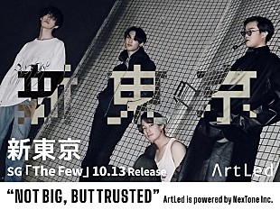 「新東京＆Paledusk、アーティストPR＆マーケティングを手掛ける「ArtLed」からリリース決定」