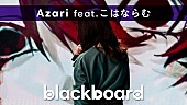 「YouTubeチャンネル『blackboard』リニューアル第1弾は16歳ボカロP・Azari×こはならむ」1枚目/3