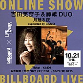 「Billboard Live×LIVE LOVERS、吉田美奈子＆譚歌 DUOの配信ライブが決定  」1枚目/1