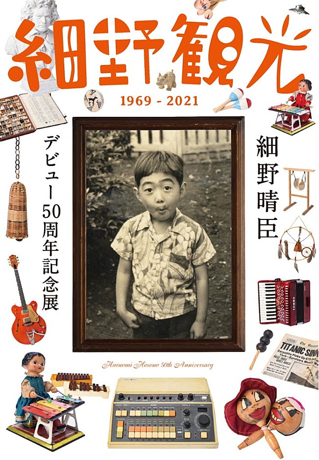 細野晴臣「細野晴臣、デビュー50周年記念展が11月から大阪で開催」1枚目/1