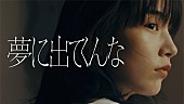 忘れらんねえよ「忘れらんねえよ、のん出演「夢に出てくんな」MV公開」1枚目/1