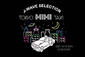 松重豊「松重豊がタクシー運転手に扮して音楽トーク、『J-WAVE SELECTION TOKYO MIMI TAXI』」1枚目/2