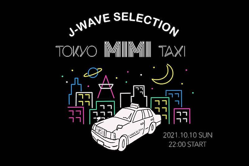 松重豊「松重豊がタクシー運転手に扮して音楽トーク、『J-WAVE SELECTION TOKYO MIMI TAXI』」1枚目/2