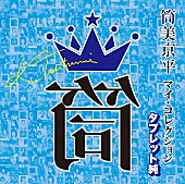 筒美京平「『筒美京平 マイ･コレクション』4タイトル発売、タブレット純＆クリス松村＆半田健人＆スージー鈴木が選曲」1枚目/4