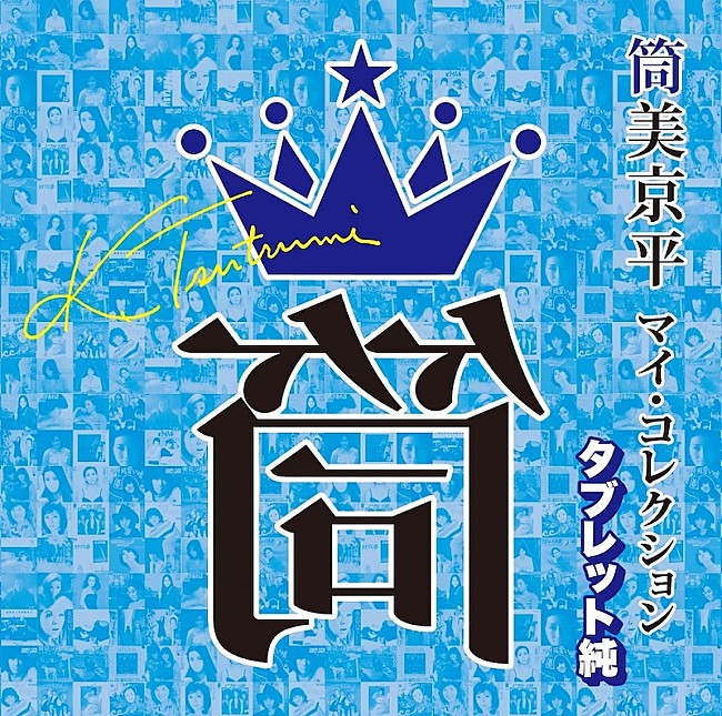 筒美京平「『筒美京平 マイ･コレクション』4タイトル発売、タブレット純＆クリス松村＆半田健人＆スージー鈴木が選曲」1枚目/4