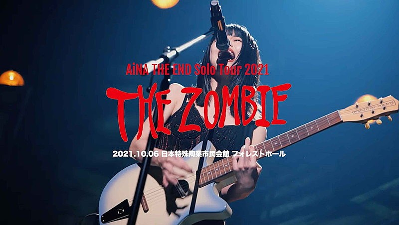 アイナ・ジ・エンド、ツアー初日アフタームービー＆ニューアルバム『THE ZOMBIE』収録内容を公開 