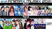 「アニメミュージックの祭典【ANIMAX MUSIX 2021】をdTVにて独占生配信決定　次世代アーティストの登竜門【ANIMAX MUSIX NEXTAGE 2021】の無料生配信も」1枚目/2