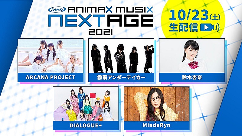 アニメミュージックの祭典【ANIMAX MUSIX 2021】をdTVにて独占生配信