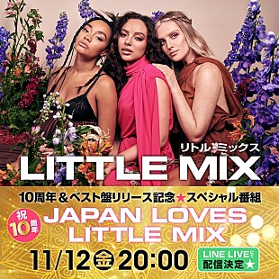 「リトル・ミックス、結成10周年を記念したSP番組がLINE LIVEで11/12配信」