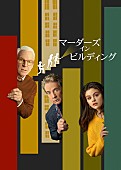 スティング「スティングがカメオ出演、ドラマシリーズ『マーダーズ・イン・ビルディング』予告編到着」1枚目/1