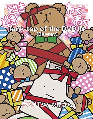 「ヤバイTシャツ屋さん、最新ライブ映像作品より「Give me the Tank-top」＆ダイジェストも公開」