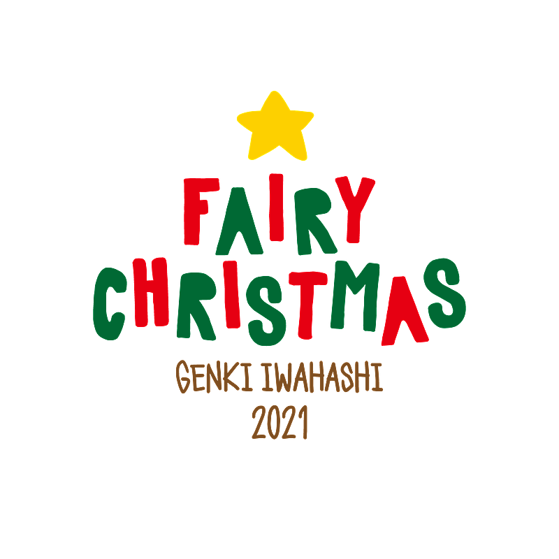 岩橋玄樹「岩橋玄樹【Fairy Christmas 2021】」2枚目/2