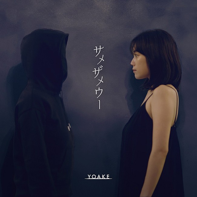 「主体不明アーティストのYOAKE、女優・筧美和子を起用した新曲「サメザメウー」ジャケ写公開」1枚目/2