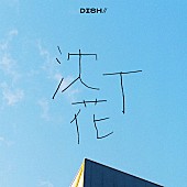 DISH//「」4枚目/5