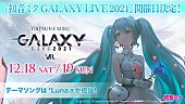 初音ミク「【初音ミク GALAXY LIVE 2021】開催日＆オフィシャルCDリリース決定」1枚目/2