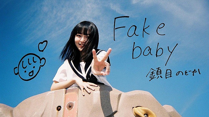 鎮目のどか(ZOC)、ソロ曲「Fake baby」MV公開 