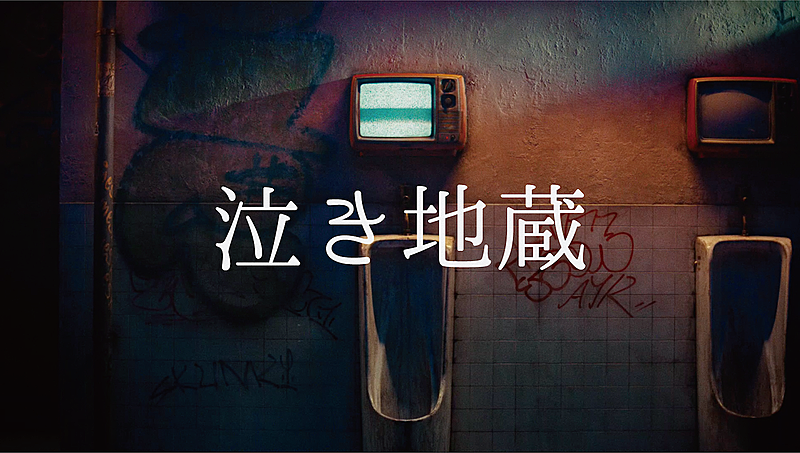 Vaundy「Vaundy、最新テクノロジーで表現「泣き地蔵」MV公開」1枚目/4