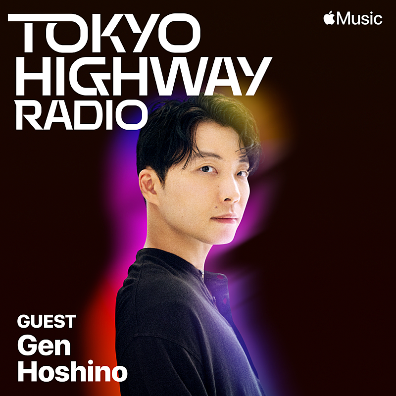 星野源「星野源を「過去、現在、未来」テーマに深掘り、Apple Music『Tokyo Highway Radio』独占インタビュー」1枚目/2