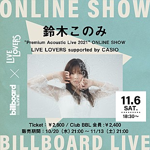 「Billboard Live×LIVE LOVERS、鈴木このみの配信ライブが決定  」