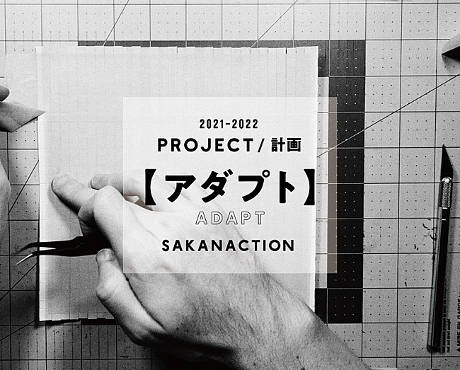 サカナクション「サカナクション「第1章【アダプト】“適応”」」2枚目/2