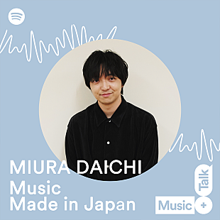 「三浦大知が“国産の音楽”について語るSpotifyプログラム「Music Made in Japan」配信スタート」