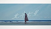 ビッケブランカ「ビッケブランカ、新曲「北斗七星」リリックビデオ公開」1枚目/3