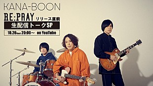 「KANA-BOON、新SG『Re:Pray』リリース直前生配信決定」