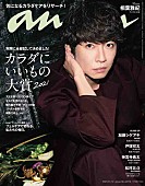 相葉雅紀「相葉雅紀がソロ表紙＆オン・オフ両方の表情に迫る『anan』」1枚目/1