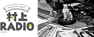 「「村上春樹の小説に出てくる音楽」をオンエア、ラジオ番組『村上RADIO』」