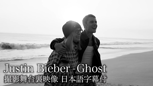 ジャスティン・ビーバー「ジャスティン・ビーバー、ダイアン・キートンと共演した「Ghost」MV撮影舞台裏映像が公開」1枚目/4