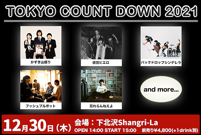 感覚ピエロ「12月30日開催【TOKYO COUNT DOWN 2021】に忘れらんねえよ、感覚ピエロら」1枚目/1