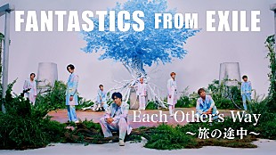 「FANTASTICS、「Each Other's Way ～旅の途中～」MV公開」