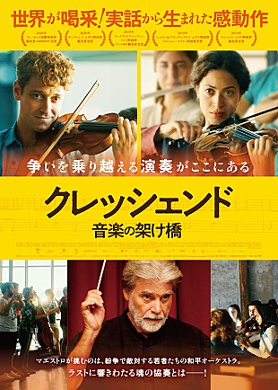 「実在の楽団がモデル、映画『クレッシェンド　音楽の架け橋』1月公開＆特報映像到着」