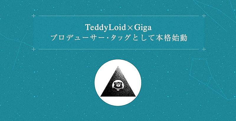 ＴｅｄｄｙＬｏｉｄ「TeddyLoidとGigaがプロデューサー・タッグ始動、「MECRE」で女性シンガー募集中」1枚目/3