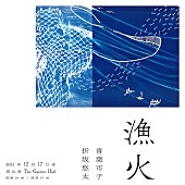 青葉市子「青葉市子と折坂悠太の弾き語り2マンライブ【漁火】12月開催」1枚目/3